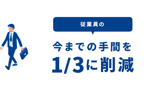 従業員の今までの手間を1/3に削減