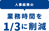 人事総務の業務時間を1/3に削減