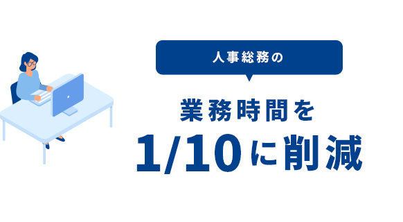 人事総務の業務時間を1/10に削減