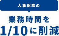 人事総務の業務時間を1/10に削減