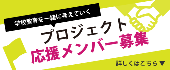 プロジェクトを一緒に考えていく プロジェクト応援メンバー募集 詳しくはこちら