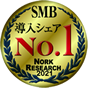 SMB 導入シェアNo.1