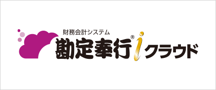 財務会計システム 勘定奉行ｉクラウド