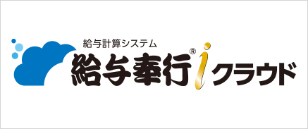 給与計算システム 給与奉行ｉクラウド