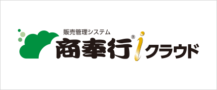 販売管理システム 商奉行ｉクラウド