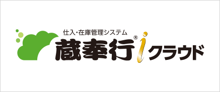 仕入・在庫管理システム 蔵奉行ｉクラウド