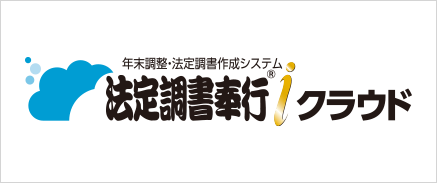 年末調整・法定調書作成システム 法定調書奉行ｉクラウド