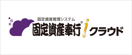 固定資産管理システム 固定資産奉行ｉクラウド