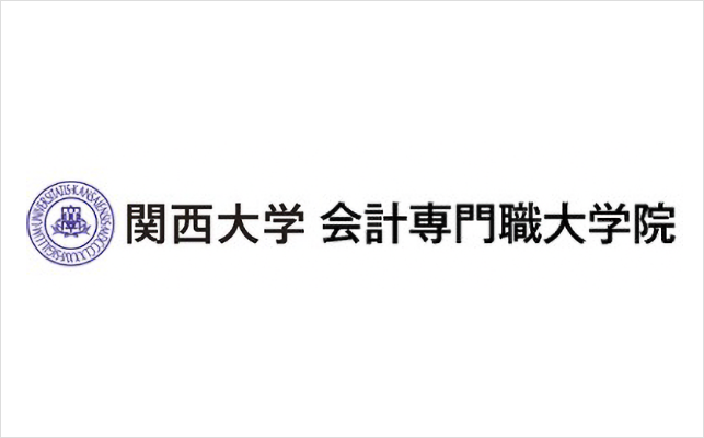 「関西大学 会計専門職大学院」インタビュー