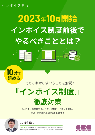 インボイス制度徹底対策