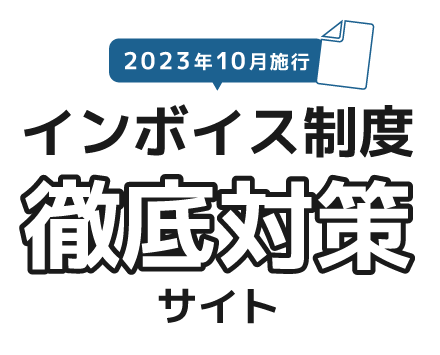 インボイス制度徹底対策サイト