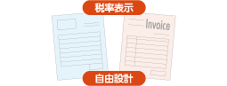 柔軟性:税率表示+自由設計