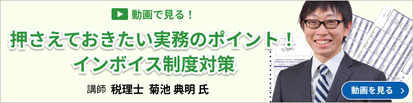 動画で見る「押さえておきたい実務のポイント！インボイス制度対策」講師 税理士 菊地 典明氏