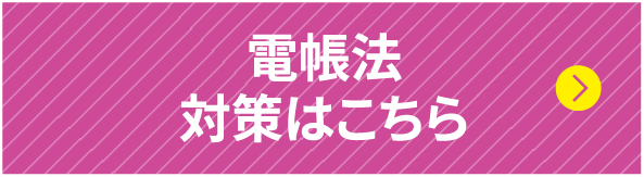 電帳法対策はこちら