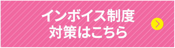 インボイス制度対策はこちら