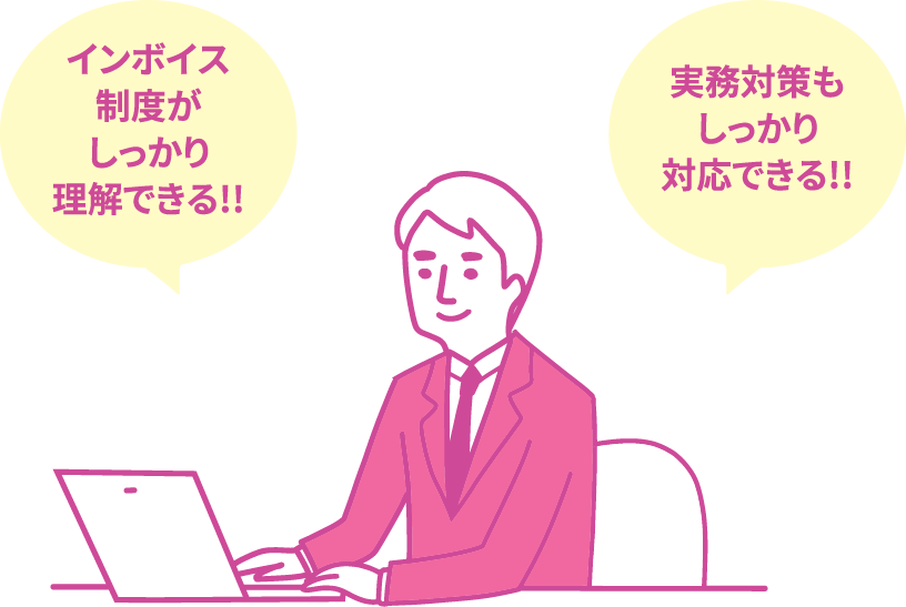 インボイス制度がしっかり理解できる!! 実務対策もしっかり対応できる!!