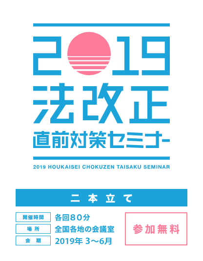 2019法改正直前対策セミナー