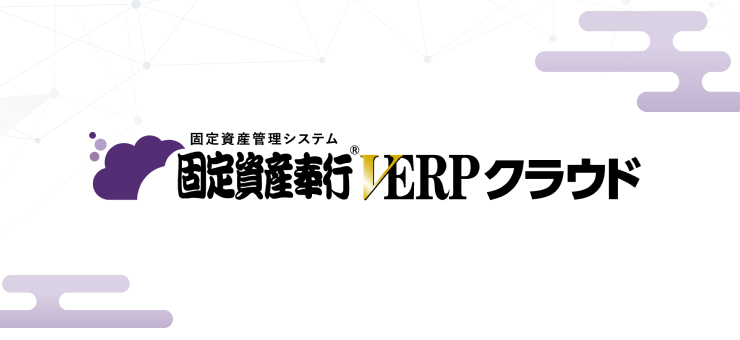 固定資産奉行V ERPクラウド