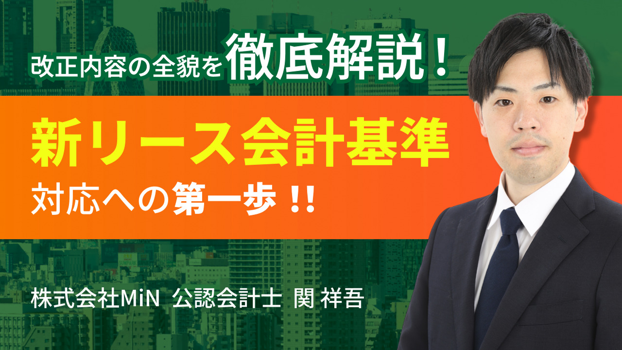 【新リース会計基準対応への第一歩】改正内容の全貌を徹底解説！