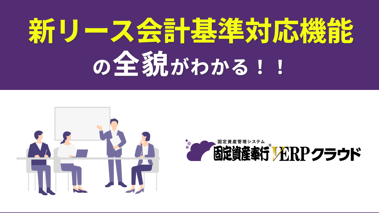 「新リース会計基準対応機能」の全貌がわかる！固定資産奉行V ERPクラウドを徹底解説！