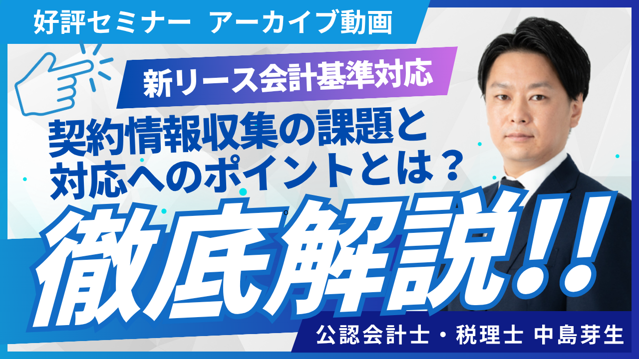 新リース会計基準対応に係る契約情報収集の課題と対応へのポイント