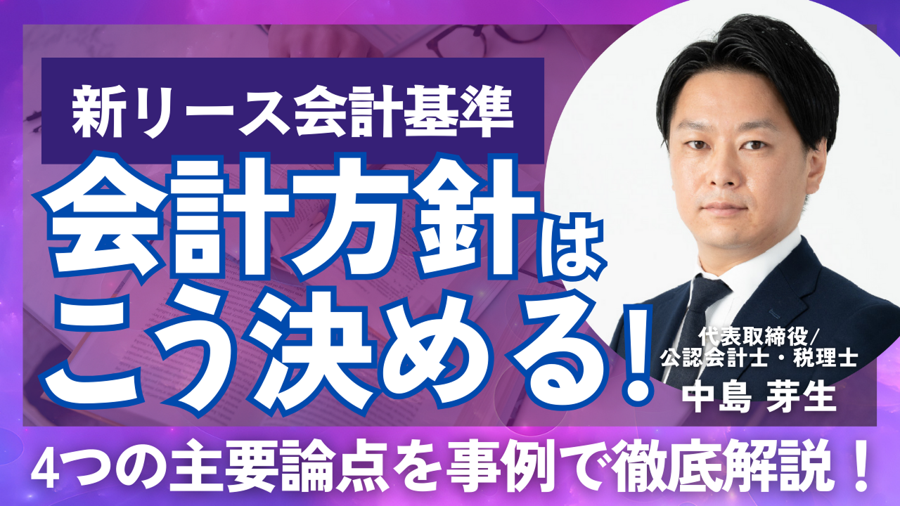 新リース会計基準の会計方針はこう決める！主要論点を事例で徹底解説