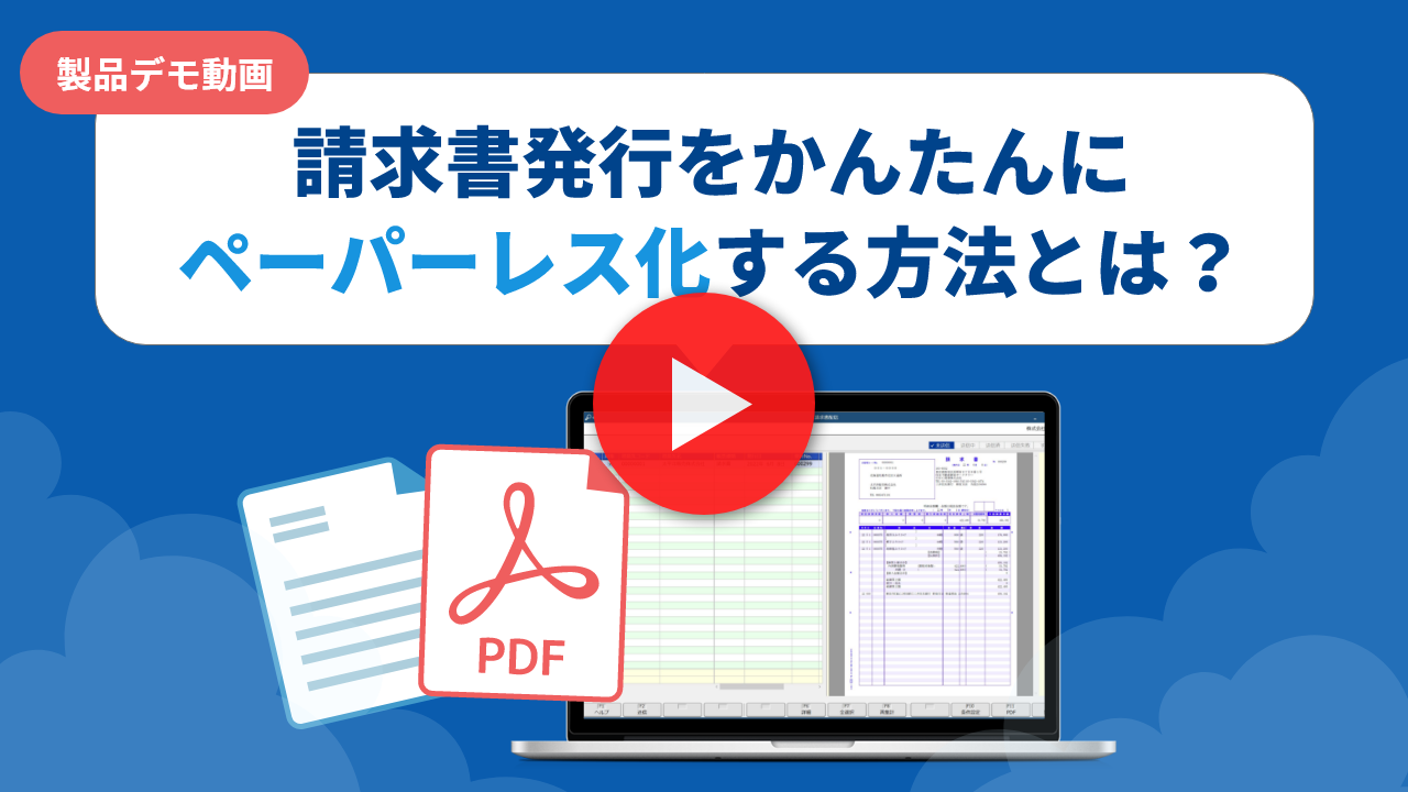 請求書発行をかんたんにペーパーレス化する方法とは？