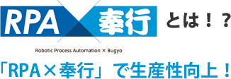 RPA×奉行とは 「RPA×奉行」で生産性向上！