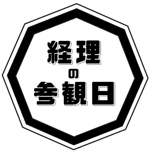 経理の参観日