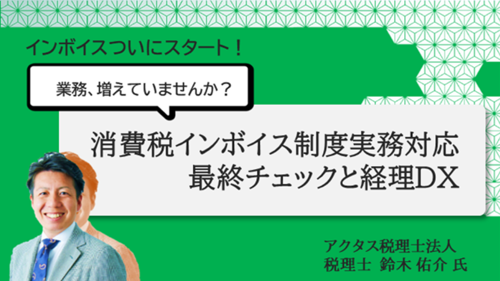 消費税インボイス制度実務対応最終チェックと経理DX