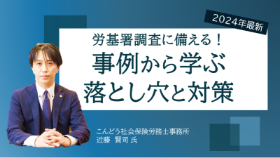 労基署調査に備える！事例から学ぶ落とし穴と対策