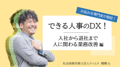 専門家と考える！人事労務の“あるある”を解決に導くセミナー