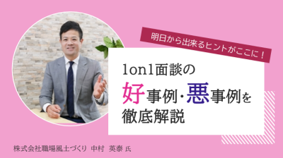 明日から出来るヒントがここに！１on１面談の好事例、悪事例を徹底解説