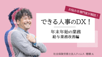 専門家と考える！人事労務の“あるある”を解決に導くセミナー