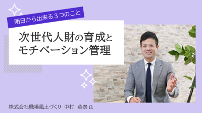 社員がやる気を“失くす”瞬間を“無くす”！事業の将来性に欠かせない本当の「次世代人財の育成」