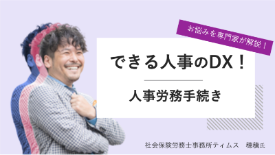 専門家と考える！人事労務の“あるある”を解決に導くセミナー