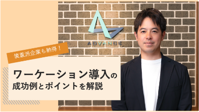 多様な働き方で組織力を高める！「休暇」と「働く」を組み合わせた新しいワークスタイルとは