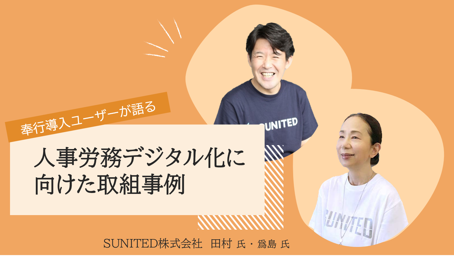 自社の業務の今（現状）が見えれば、未来は決められる！人事労務デジタル化に成功した企業の“生の声”