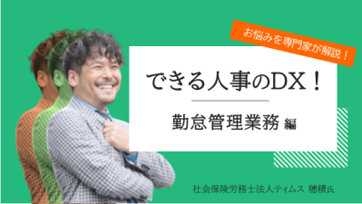 専門家と考える！人事労務の“あるある”を解決に導くセミナー