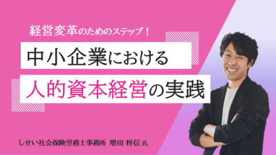 経営変革のためのステップ！
中小企業における人的資本経営の実践