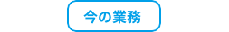 今の業務