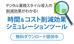 時間＆コスト削減効果シミュレーションツール！無料ダウンロード提供中