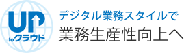 クラウド業務スタイルで業務生産性向上へ