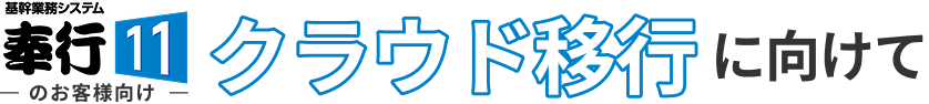 基幹業務システム奉行11のお客様向け クラウド移行に向けて