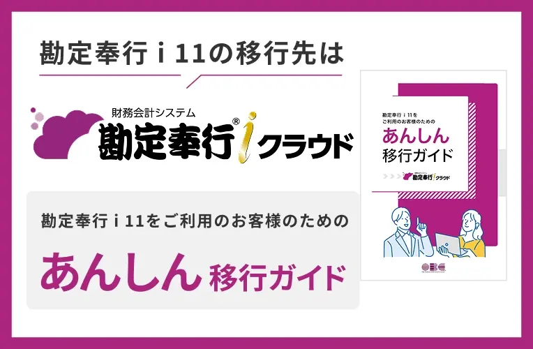 勘定奉行ｉ11をご利用のお客様のためのあんしん移行ガイド
