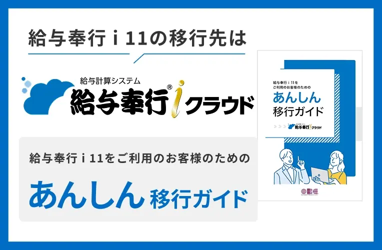 給与奉行ｉ11をご利用のお客様のためのあんしん移行ガイド
