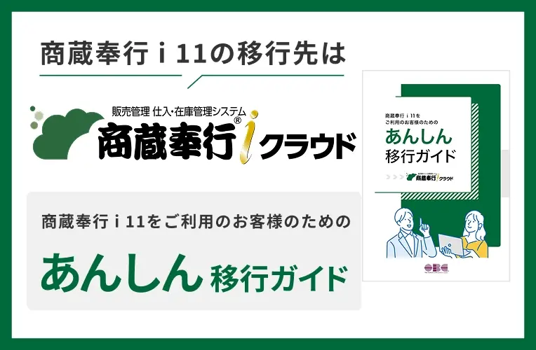 商蔵奉行ｉ11をご利用のお客様のためのあんしん移行ガイド