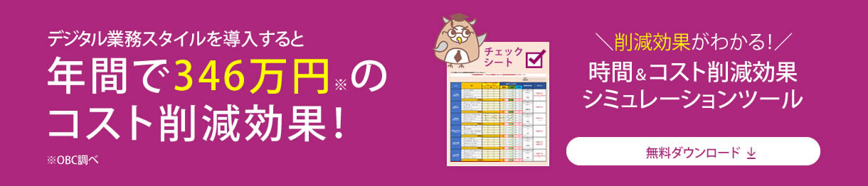 削減効果を確認できるExcelファイル無料ダウンロード提供中！　ダウンロードはこちら