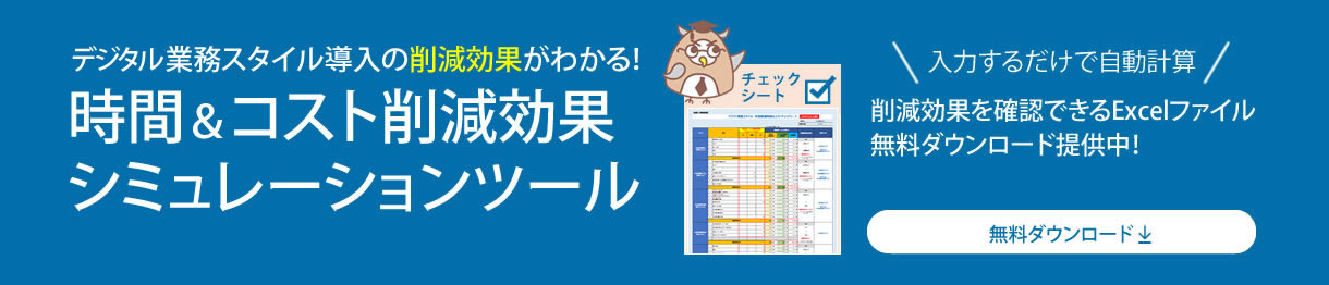 削減効果を確認できるExcelファイル無料ダウンロード提供中！　ダウンロードはこちら