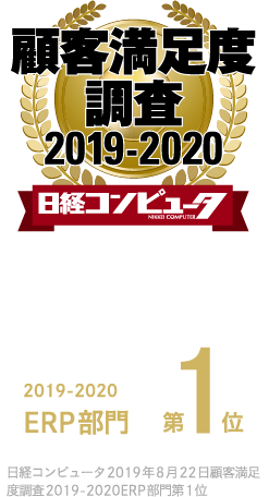 顧客満足度調査2019-2020 日経コンピュータERP部門 - 2019-2020 ERP部門 第1位